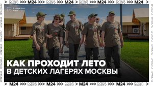 Более 4,5 тысячи детей отдохнули в спортивно-патриотических лагерях Москвы - Москва 24