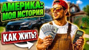 КАК ВЫЖИВАЮТ РУССКОЯЗЫЧНЫЕ НА ЗАГНИВАЮЩЕМ ЗАПАДЕ: ХЭНДИМЕН  От $15 до $120 в час. Реальная история