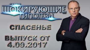 Самые шокирующие гипотезы с Игорем Прокопенко. Выпуск от 4.09.2017. Спасенье
