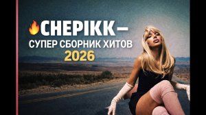CHEPIKK Новинка (Уже в чарте) + Хиты + Лучшее (5 минут назад)