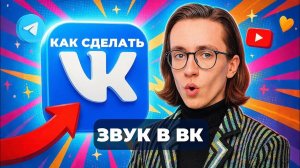 Как сделать звук в вк?