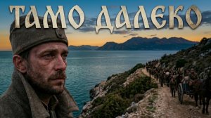 ТАМО ДАЛЕКО — Сербская народная песня