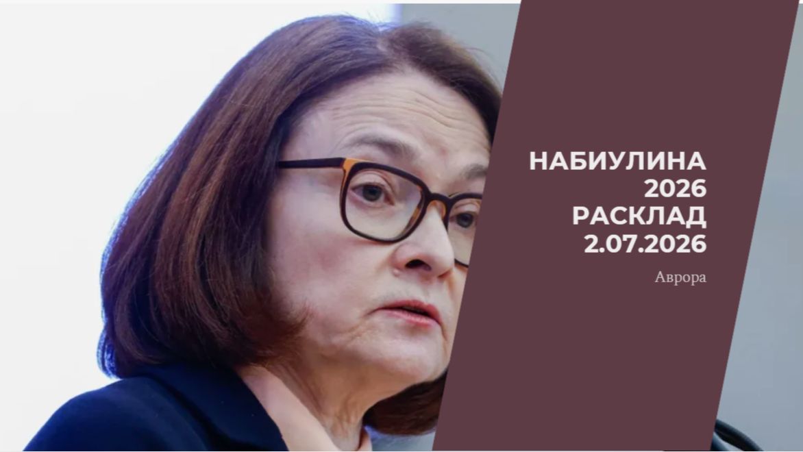 Набиулина 2026 Расклад 2.07.2026