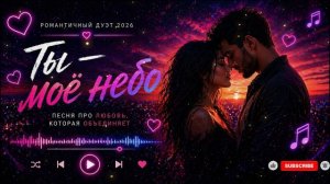 ТЫ — МОЁ НЕБО 💫❤️ | РОМАНТИЧНЫЙ ДУЭТ 2026 | ПЕСНЯ ПРО ЛЮБОВЬ