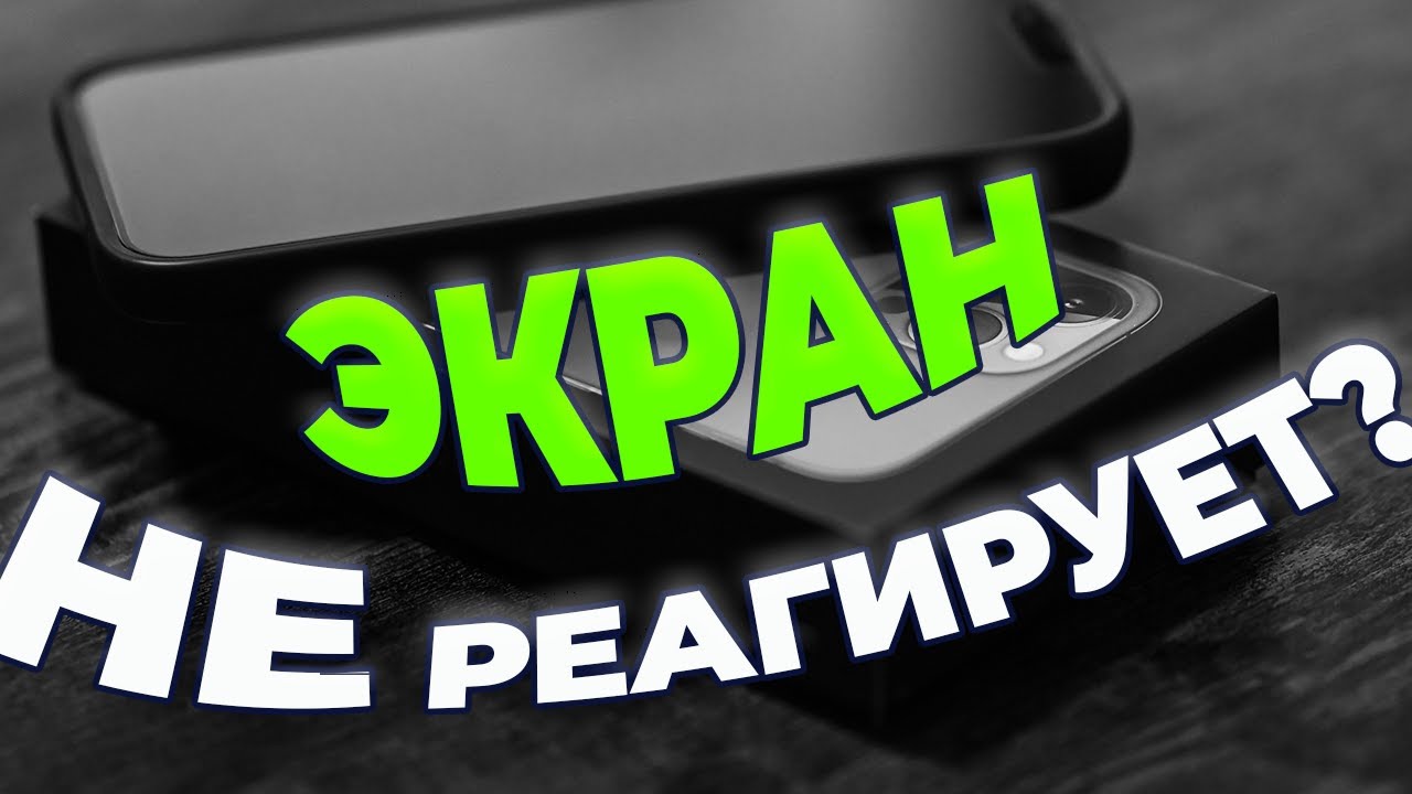 Что делать, если экран IPhone не реагирует на касания?