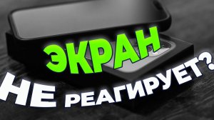 Что делать, если экран iPhone не реагирует на касания?