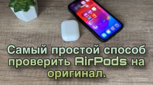 Самый простой и быстрый способ проверить AirPods на оригинальность.
