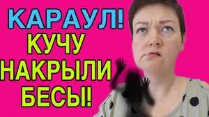КАРАУЛ! КУЧУ НАКРЫЛИ БЕСЫ. ПИРАТСКАЯ ЖИЗНЬ. ОБЗОР.
