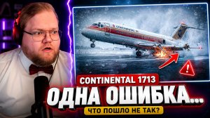 РЕАКЦИЯ T2x2 на КАТАСТРОФУ CONTINENTAL 1713 — КАК ОШИБКА ПИЛОТОВ ПРИВЕЛА К ТРАГЕДИИ