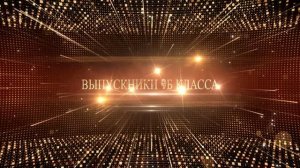 Выпускной 9 классов  Встречаем 9Б!