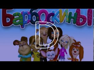Барбоскины - Ты и я Phonk Remix | Phonk Edition