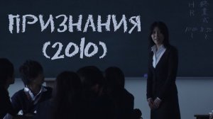 Признания (краткий пересказ фильма. Супер краткий пересказ)