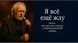 'Я всё ещё жду» Песня, которая не может не затронуть ваше сердце
