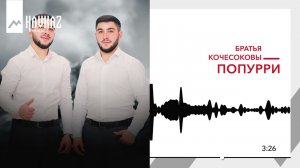 Братья Кочесоковы - Попурри | KAVKAZ MUSIC