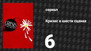 Кризис в шести сценах 6 серия (сериал, 2016)