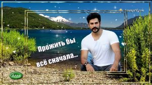 💛Прожить бы всё сначала 💚Песня в которой отражается жизнь💛