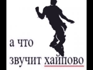 а что звучит хайпово флексит под «а что звучит хайпово»