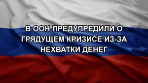 В ООН предупредили о грядущем кризисе из-за нехватки денег