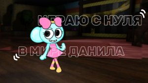 ИГРАЮ С НУЛЯ В МИР ДАНИЛА