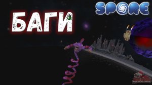 Spore. Самые Необычные Баги И Глюки