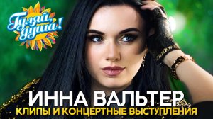 Инна Вальтер - Лучшие песни - Клипы и концертные выступления@Гуляй_душа