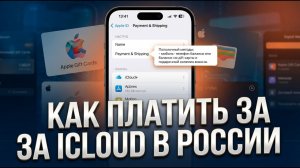 Как сейчас платить за iCloud в России? Инструкция по пополнению Apple ID