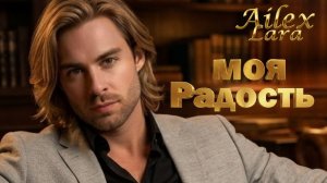 Ailex Lara –ТЫ МОЯ РАДОСТЬ НЕЖНАЯ ❤️ Самая красивая песня о любви (Новинка 2026)