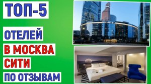 ТОП-5 отелей в Москва Сити по отзывам