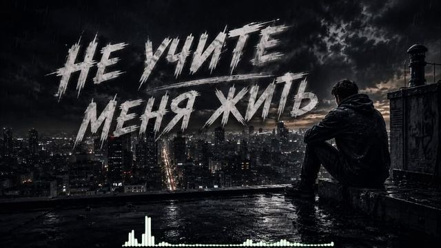 Не учите меня жить | Душевная песня о боли, людях и своем пути
