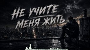 Не учите меня жить | Душевная песня о боли, людях и своем пути