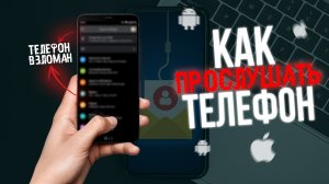 Прослушка ТЕЛЕФОНА Android/Iphone — Реально ли?