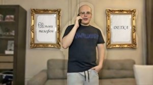 Возьми телефон детка - откуда мем ?