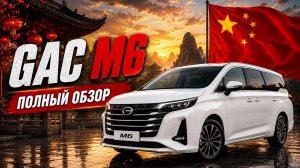 GAC M6: китайский минивэн, который удивил! Полный обзор