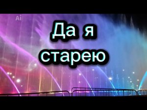 Да я старею