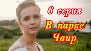 В парке Чаир 6 серия 2026 / Первый канал /драма / Краткий анонс серии.