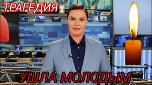 ЧАС НАЗАД УМЕРЛА 43-ЛЕТНЯЯ ЗНАМЕНИТАЯ ТЕЛЕВЕДУЩАЯ