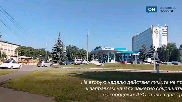 В Орле бензиновый ажиотаж пошел на спад смотреть онлайн
