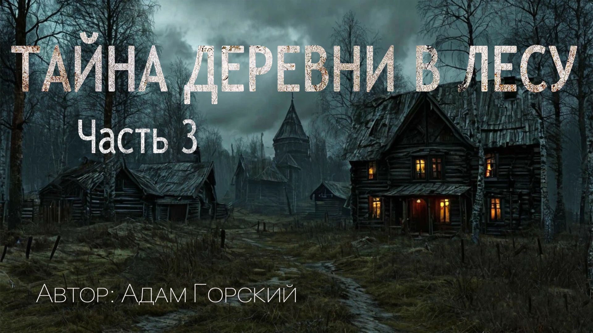 ТАЙНА ДЕРЕВНИ В ЛЕСУ. Часть 3. Страшные истории. Ужасы. Мистика смотреть онлайн
