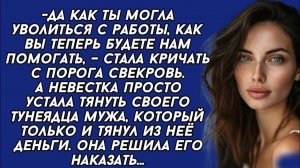 Да как ты могла уволиться с работы, как вы | Истории из жизни | Женские истории | Аудиорассказ