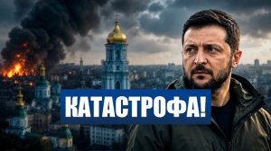 ‼️Зеленский Экстренно покинул столицу! Киев АТАКОВАН! /Перелома на ФРОНТЕ нет?