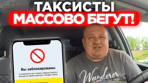 ВАЖНАЯ НОВОСТЬ ДЛЯ ВСЕХ ТАКСИСТОВ! ВОДИТЕЛИ ЯНДЕКС ТАКСИ НАЧАЛИ МАССОВО УХОДИТЬ В НЕЛЕГАЛЬНОЕ ТАКСИ?