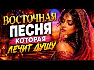 «ВОСТОЧНАЯ ПЕСНЯ КОТОРАЯ ЛЕЧИТ ДУШУ» 🔥♥️.  #восточнаямузыка #музыка #музыкавмашину
