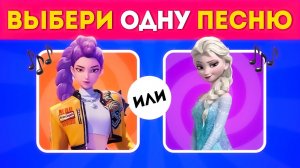Выбери ОДНУ песню ЧАСТЬ 4 / EMOJI COOL 😎