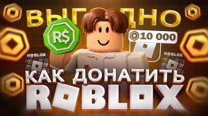 Как ВЫГОДНО купить РОБУКСЫ в ROBLOX в 2026 | Как купить донат в РОБЛОКС в России