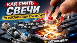 ГАЙД«КАК ДОСТАТЬ СВИТЧ-(И) НА МЕХАНИЧЕСКОЙ КЛАВИАТУРЕ