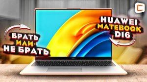 Ноутбук Huawei MateBook D16 | Тесты производительности, тесты в играх | Честный обзор
