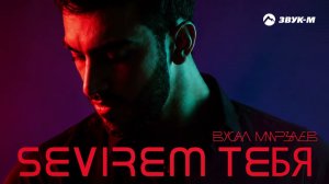 Вусал Мирзаев - Sevirem тебя | Премьера трека 2026