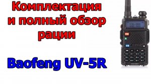 Обзор. настройка и программирование рации Baofeng UV-5R