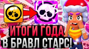 КАК ИЗМЕНИЛСЯ БРАВЛ СТАРС ЗА 2023 ГОД!? 🤯😳 Итоги Года и Номинации в Brawl Stars