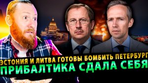 ⚡️ Эстония и Литва готовы бомбить Петербург: Пранк Вована и Лексуса
